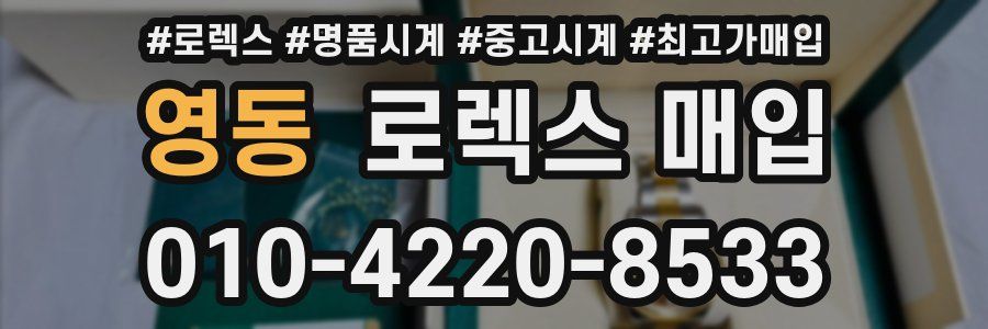 영동 로렉스 매입