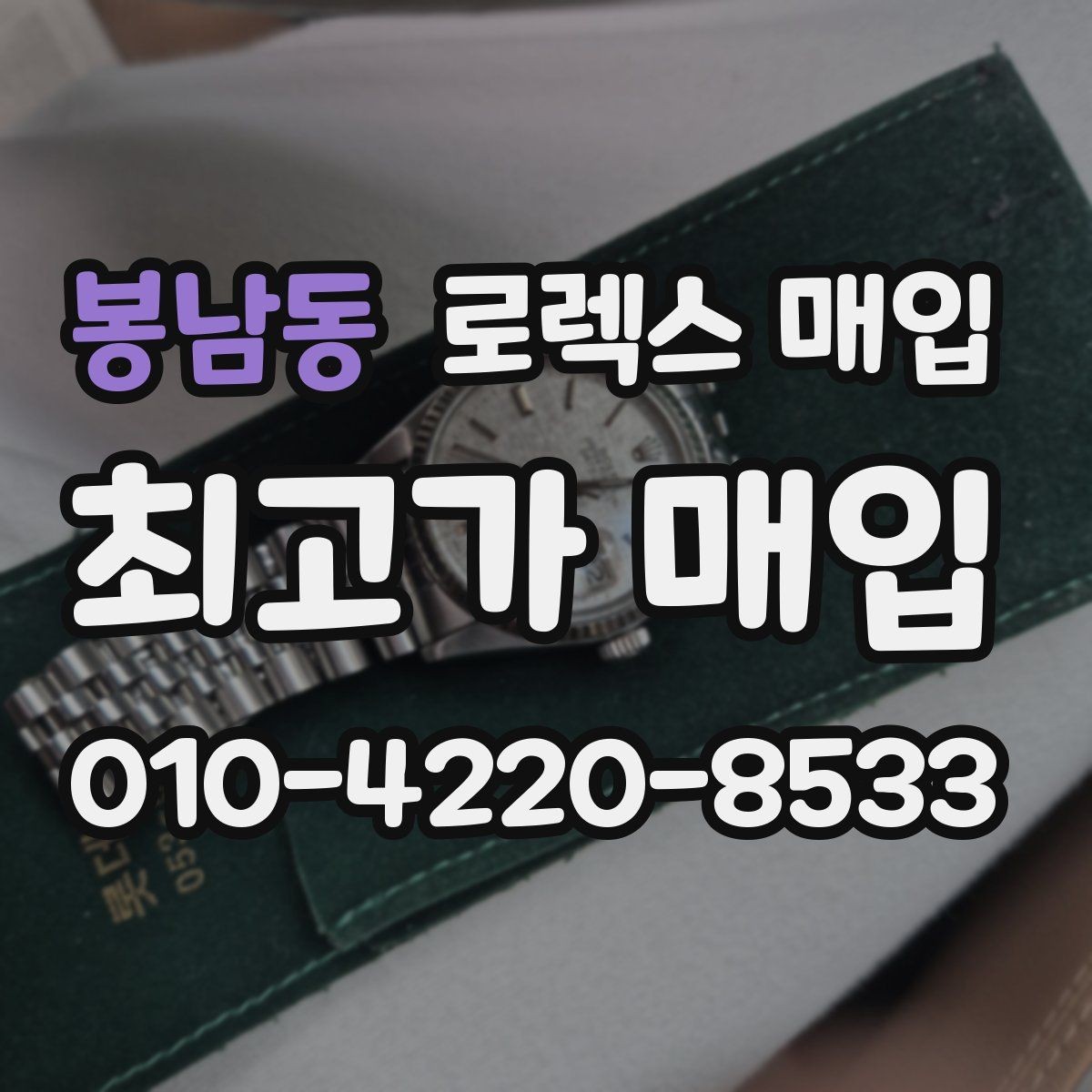 봉남동 로렉스 매입 장시간 미착용 제품 점검 체크