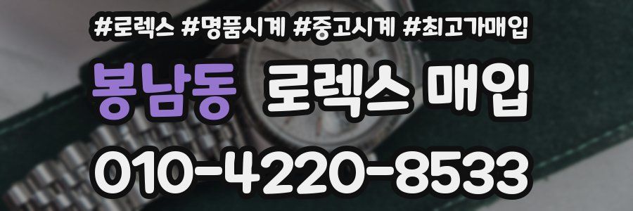 봉남동 로렉스 매입