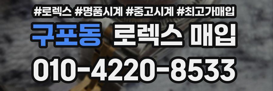 구포동 로렉스 매입