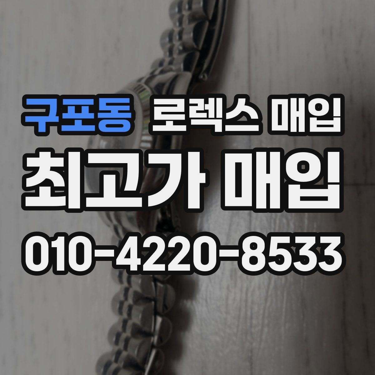구포동 로렉스 매입