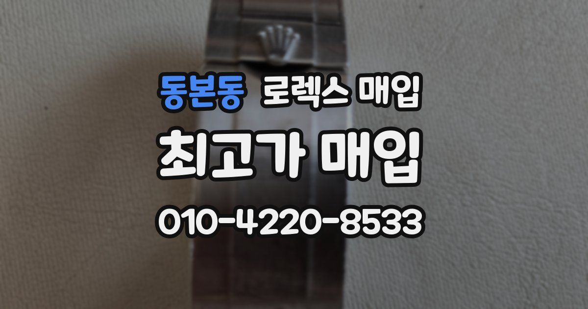 동본동 로렉스 매입