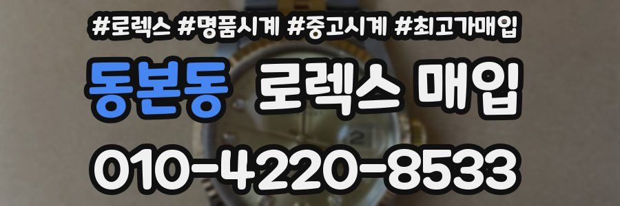 동본동 로렉스 매입
