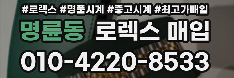 명륜동 로렉스 매입