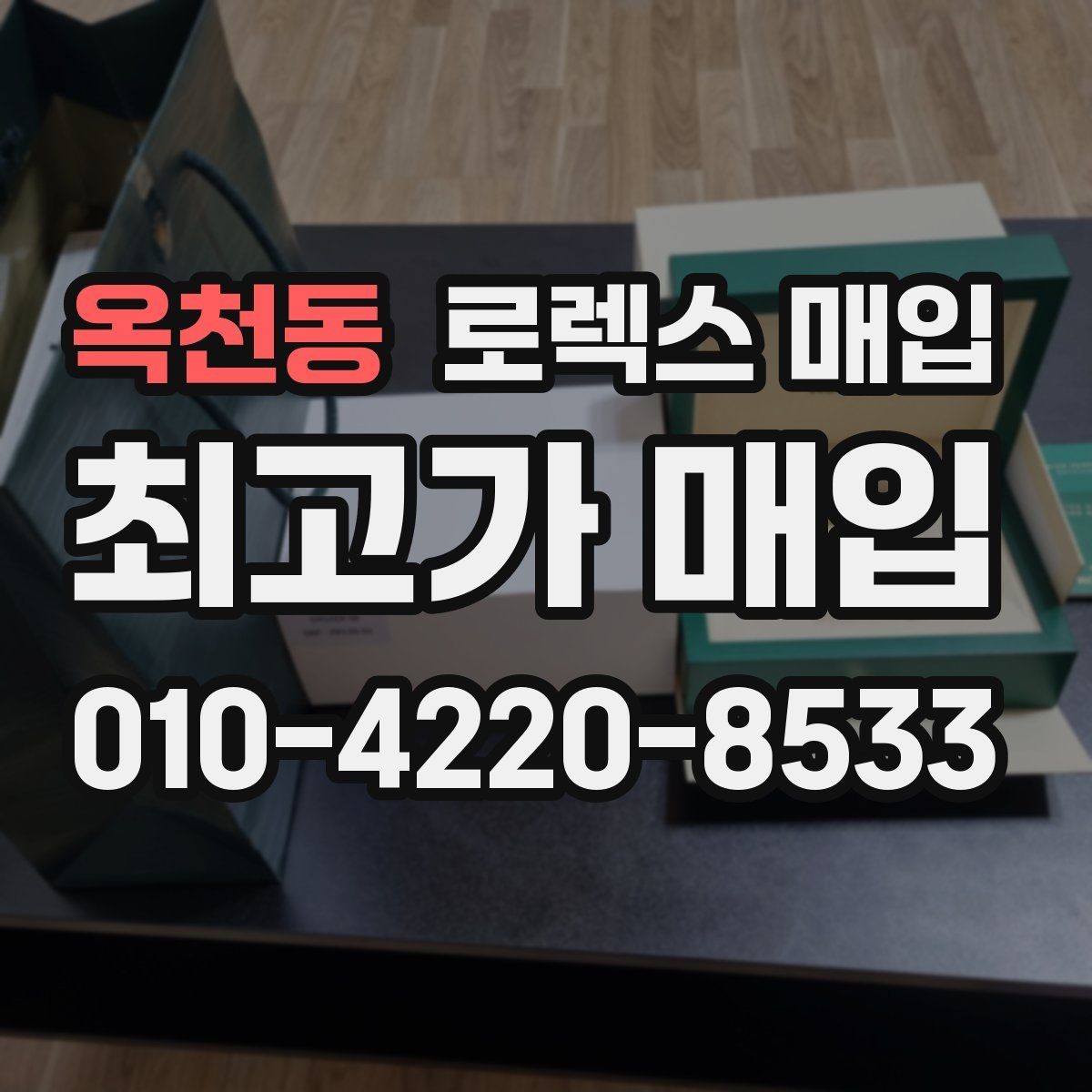 옥천동 로렉스 매입 거래 절차를 깔끔하게 정리