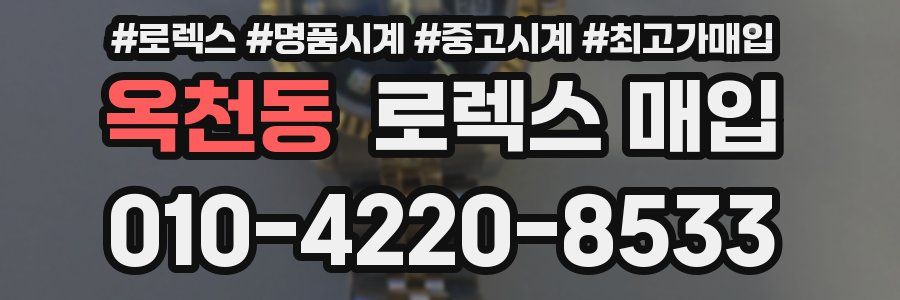 옥천동 로렉스 매입