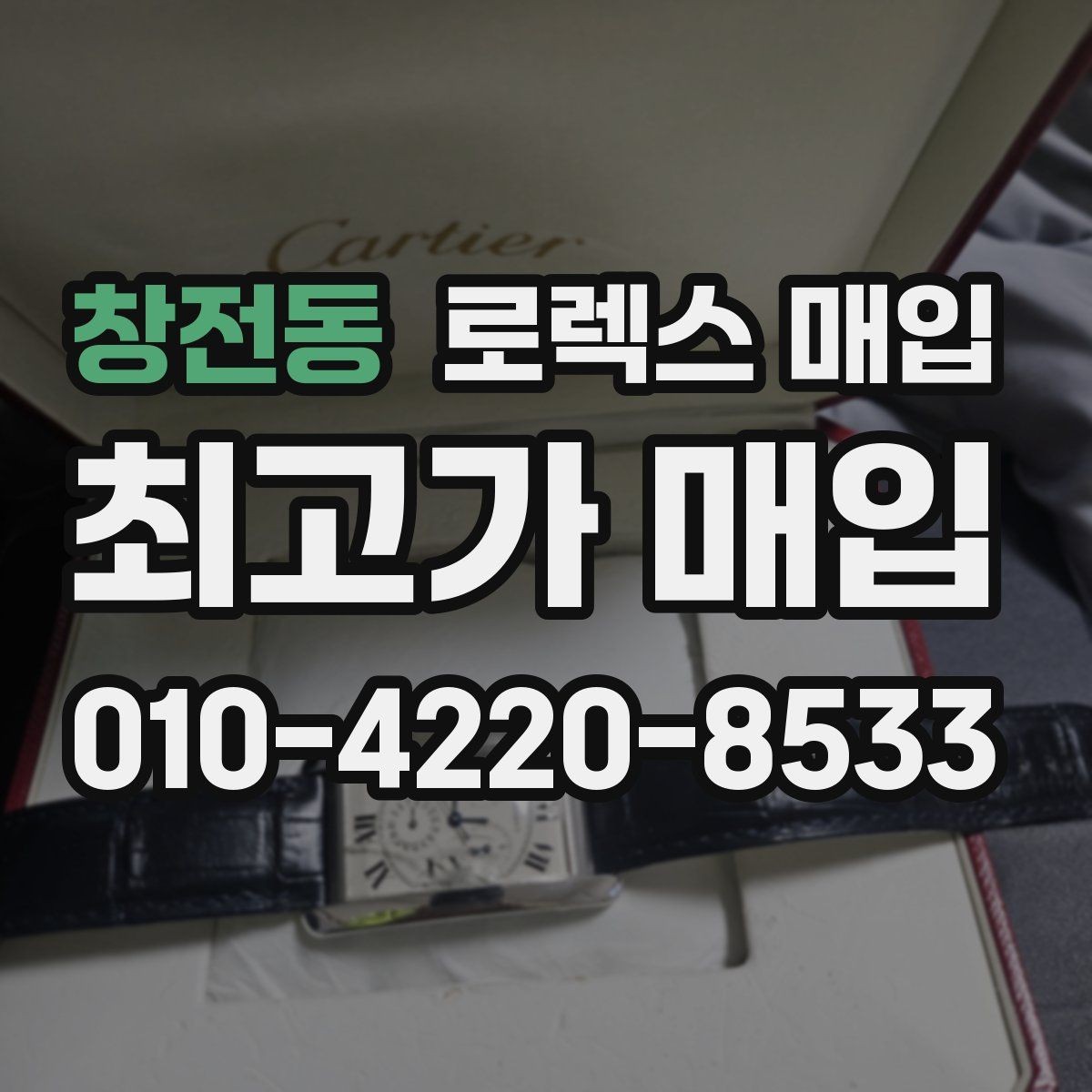 창전동 로렉스 매입 방문 매입과 택배 매입 비교