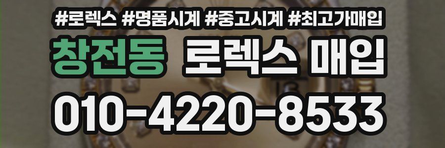 창전동 로렉스 매입