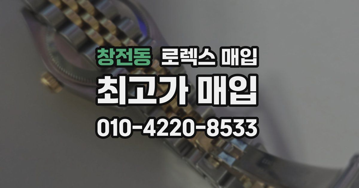 창전동 로렉스 매입