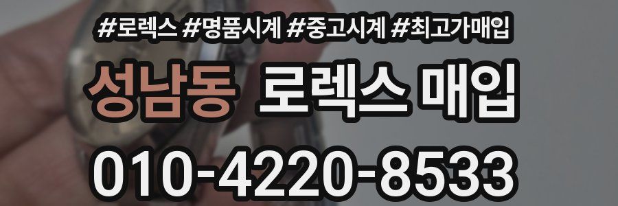 성남동 로렉스 매입