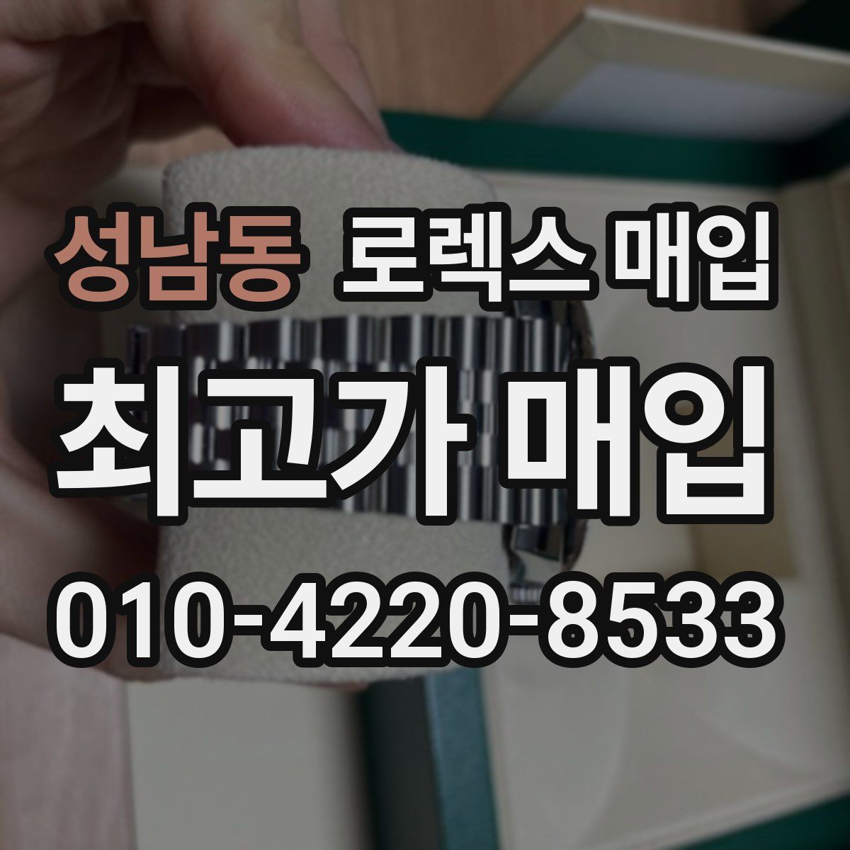 성남동 로렉스 매입