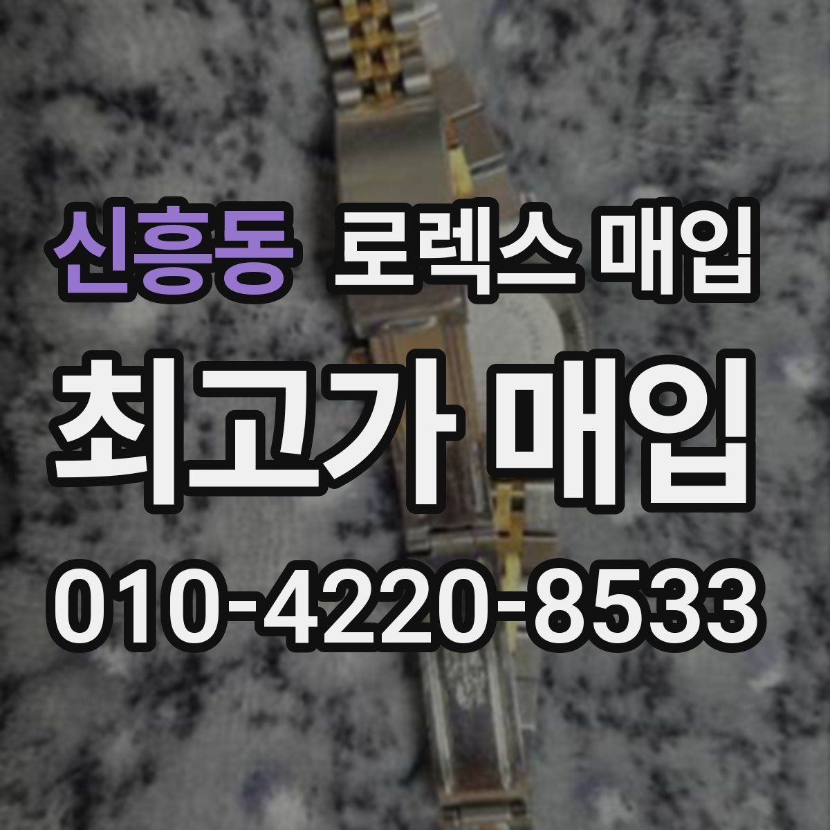 신흥동 로렉스 매입 오래된 시계도 시세가 나오는 이유