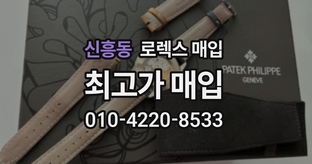신흥동 로렉스 매입