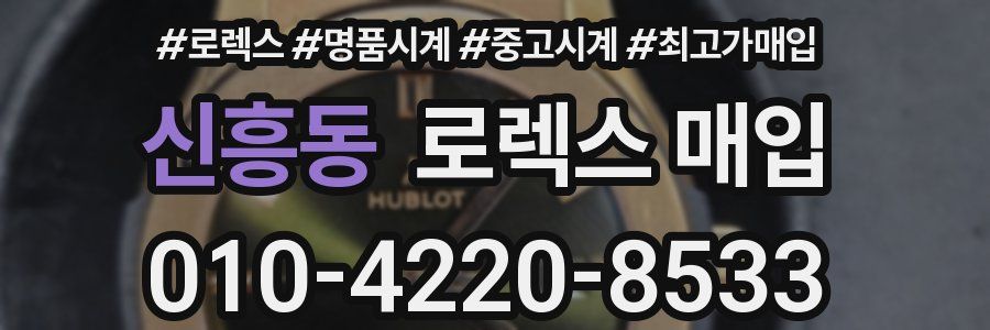 신흥동 로렉스 매입