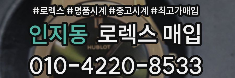 인지동 로렉스 매입