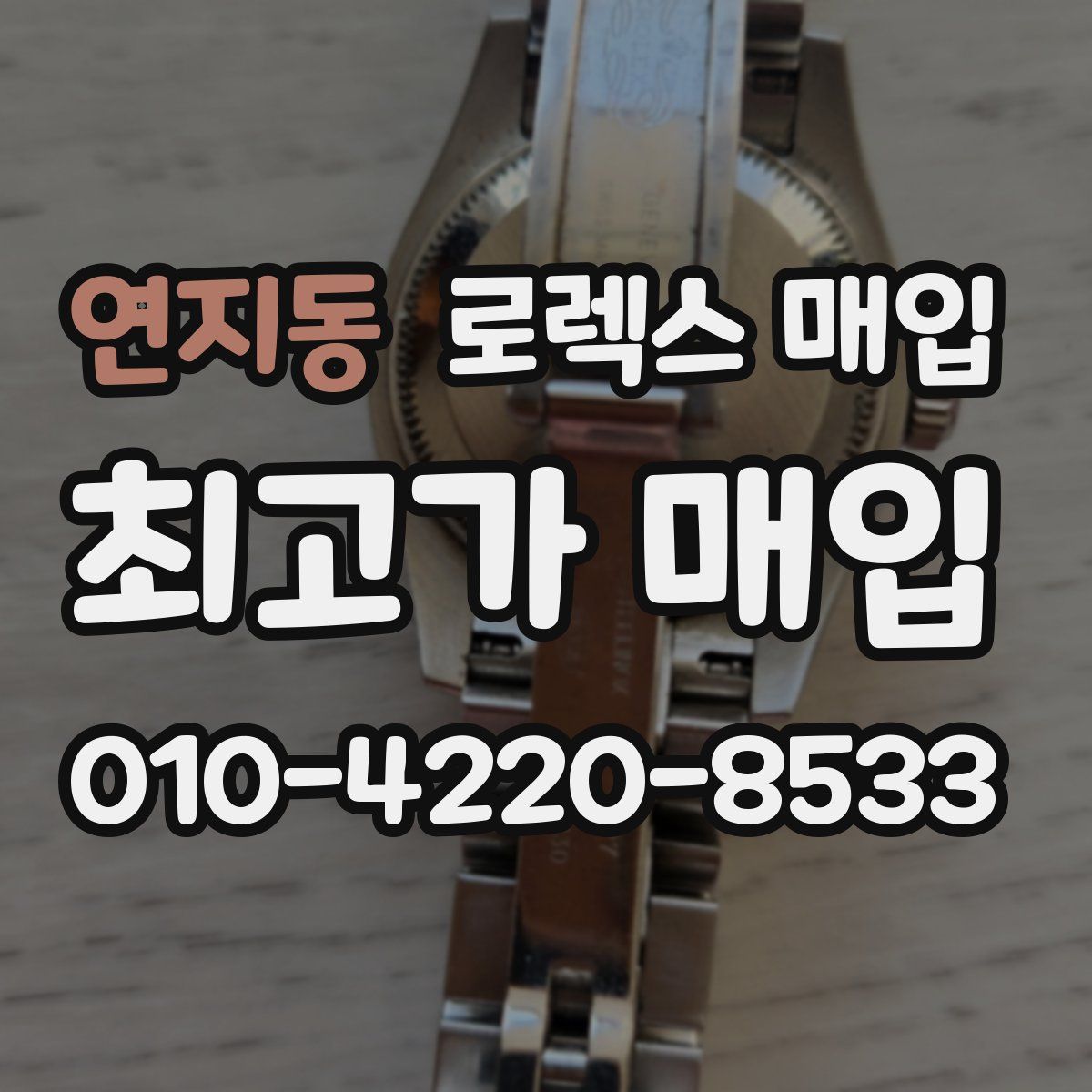 연지동 로렉스 매입