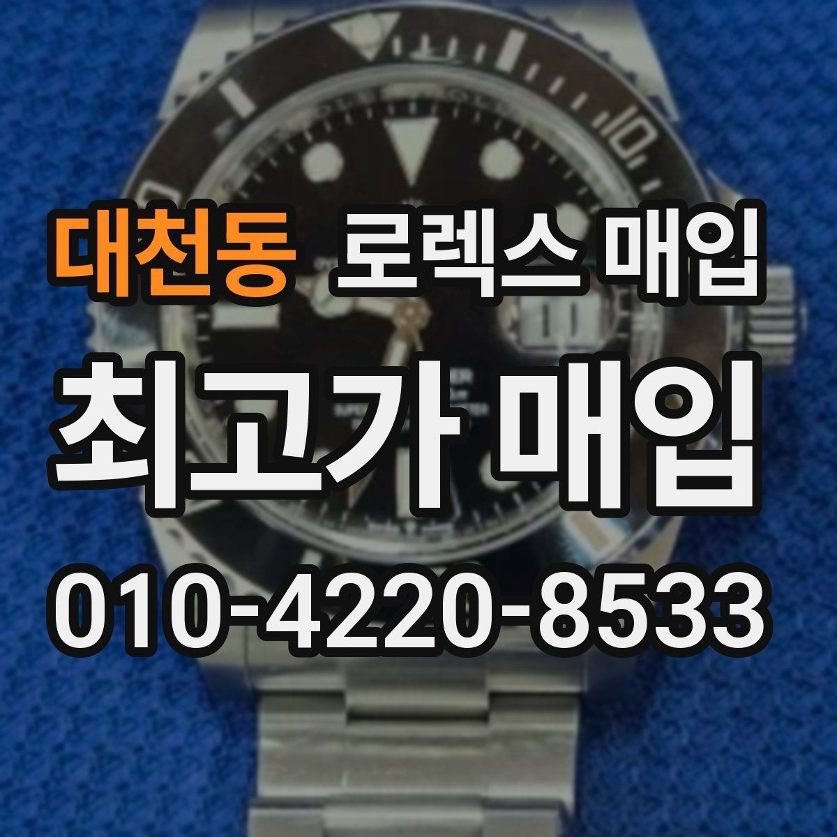 대천동 로렉스 매입 유리 코팅 손상은 어떻게 볼까