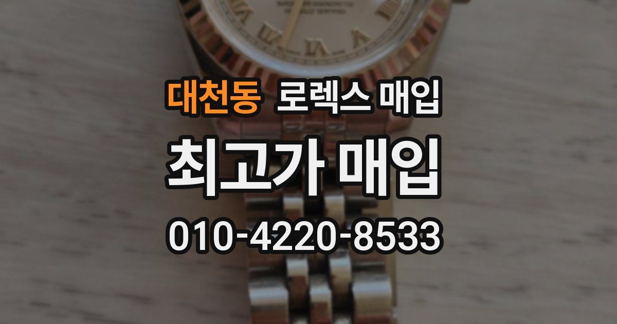대천동 로렉스 매입