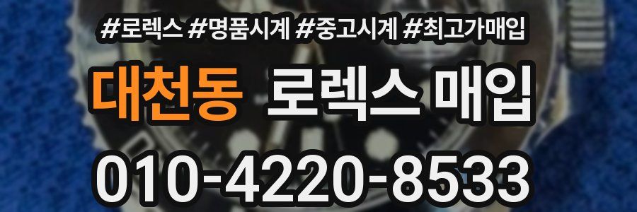 대천동 로렉스 매입