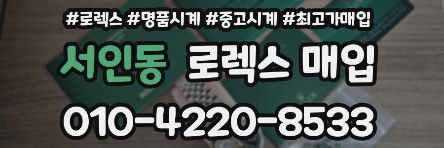 서인동 로렉스 매입