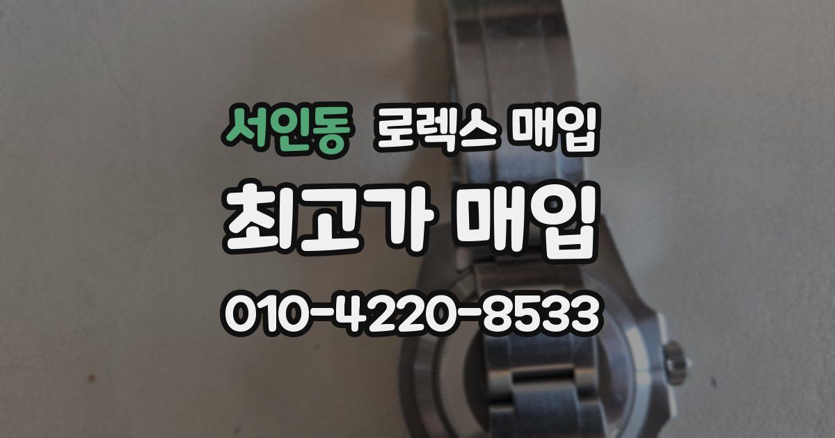 서인동 로렉스 매입