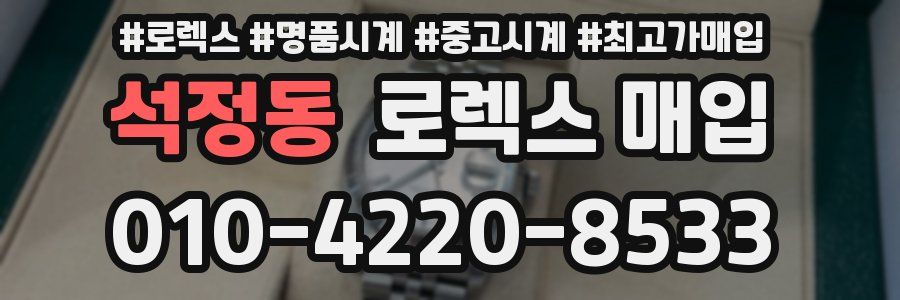 석정동 로렉스 매입