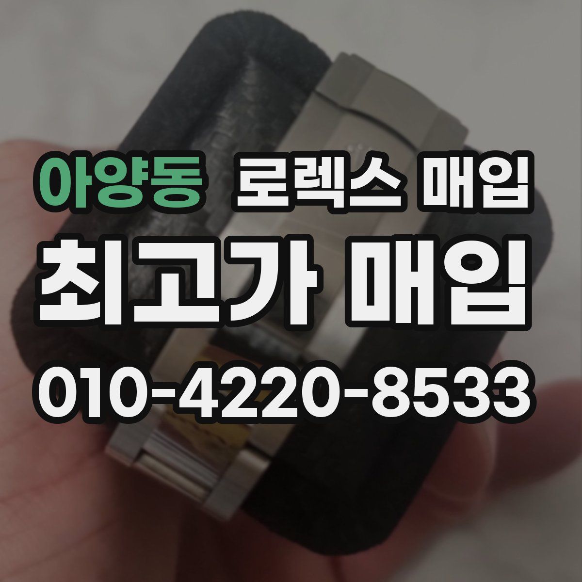 아양동 로렉스 매입