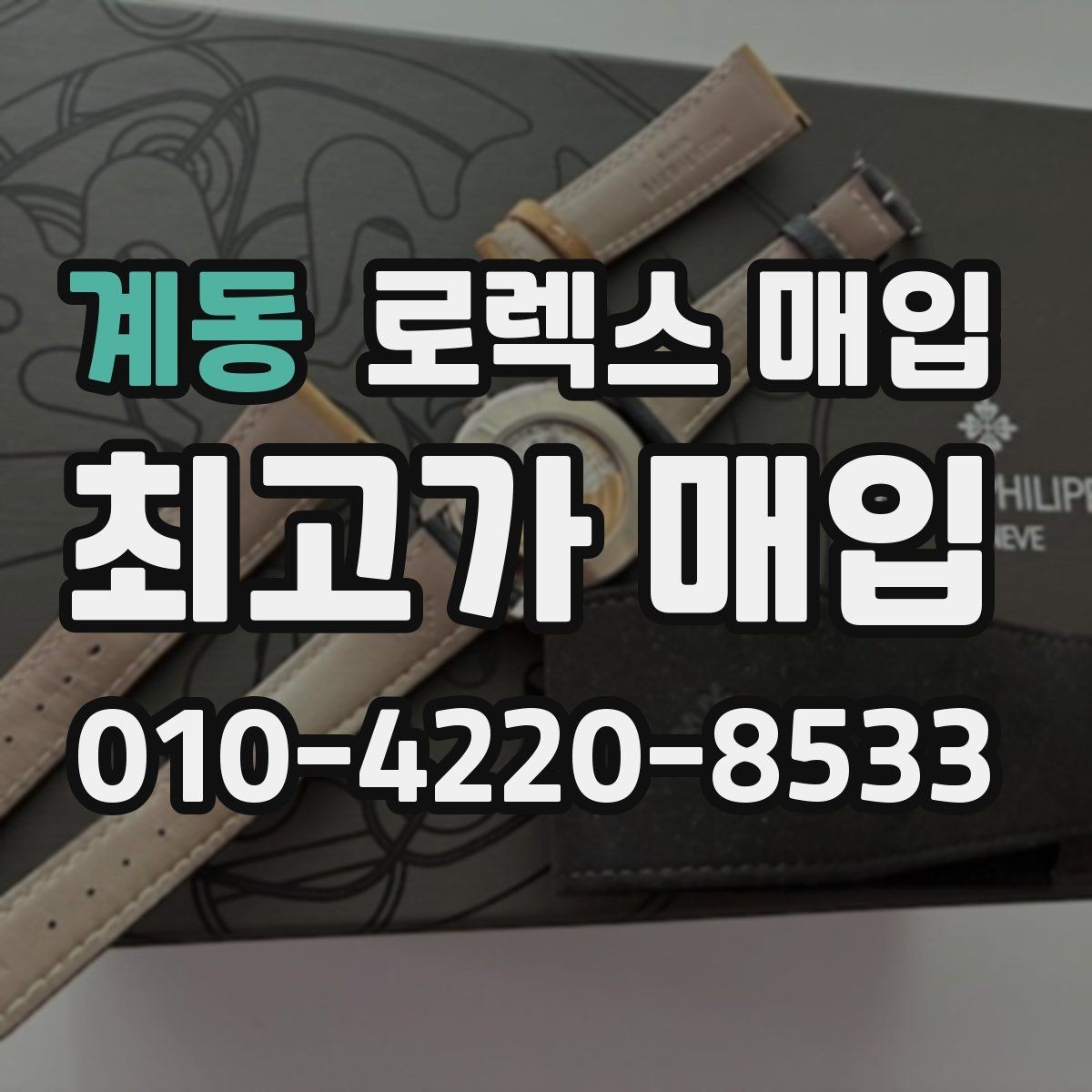 계동 로렉스 매입 서비스 센터 기록이 있으면 유리할까