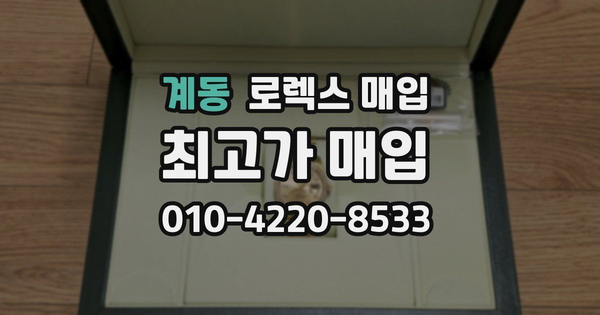 계동 로렉스 매입