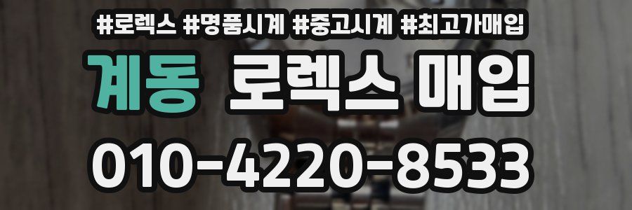 계동 로렉스 매입
