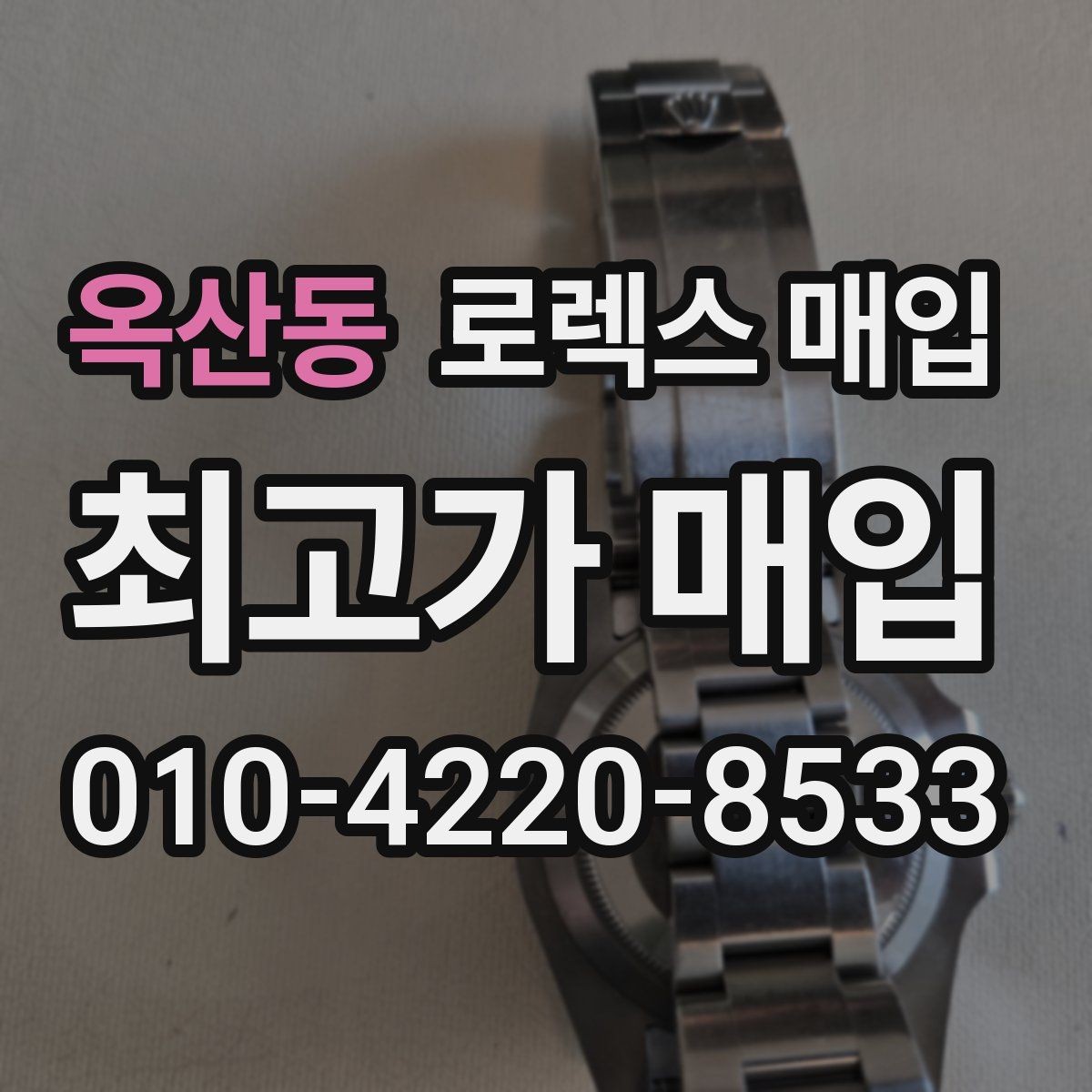 옥산동 로렉스 매입 레퍼런스 번호로 정확히 조회하는 방법