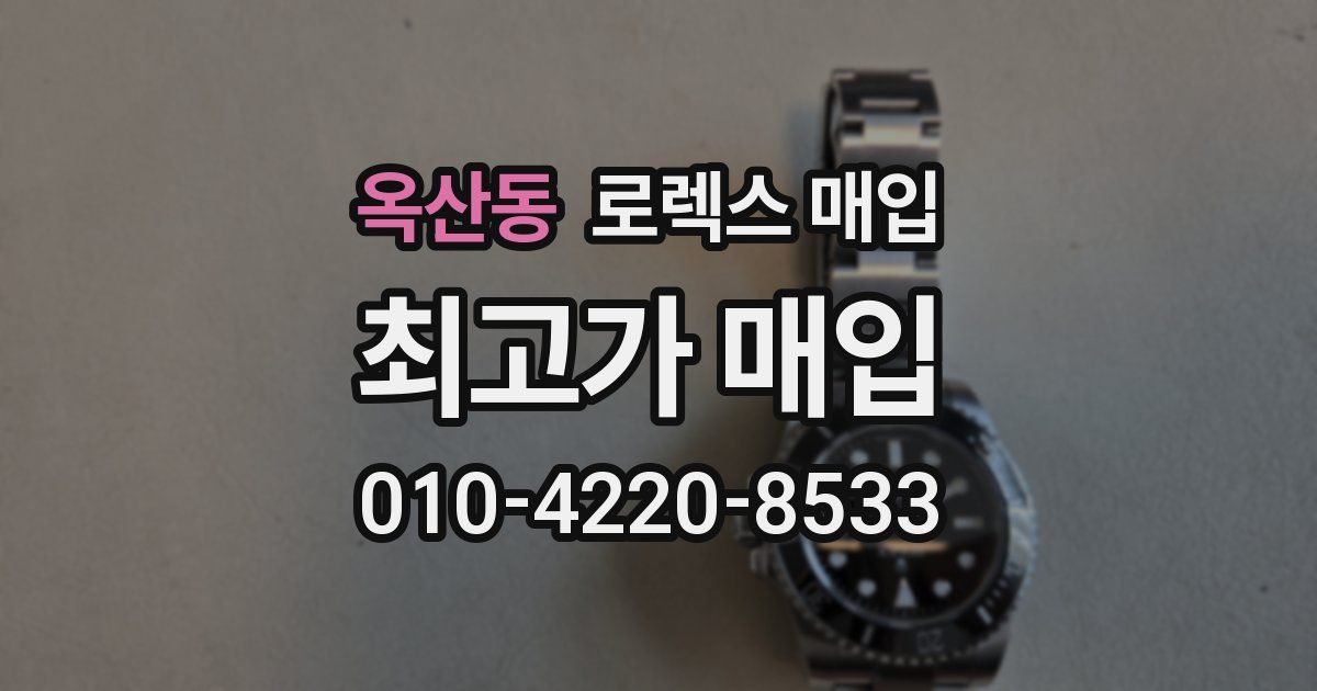 옥산동 로렉스 매입