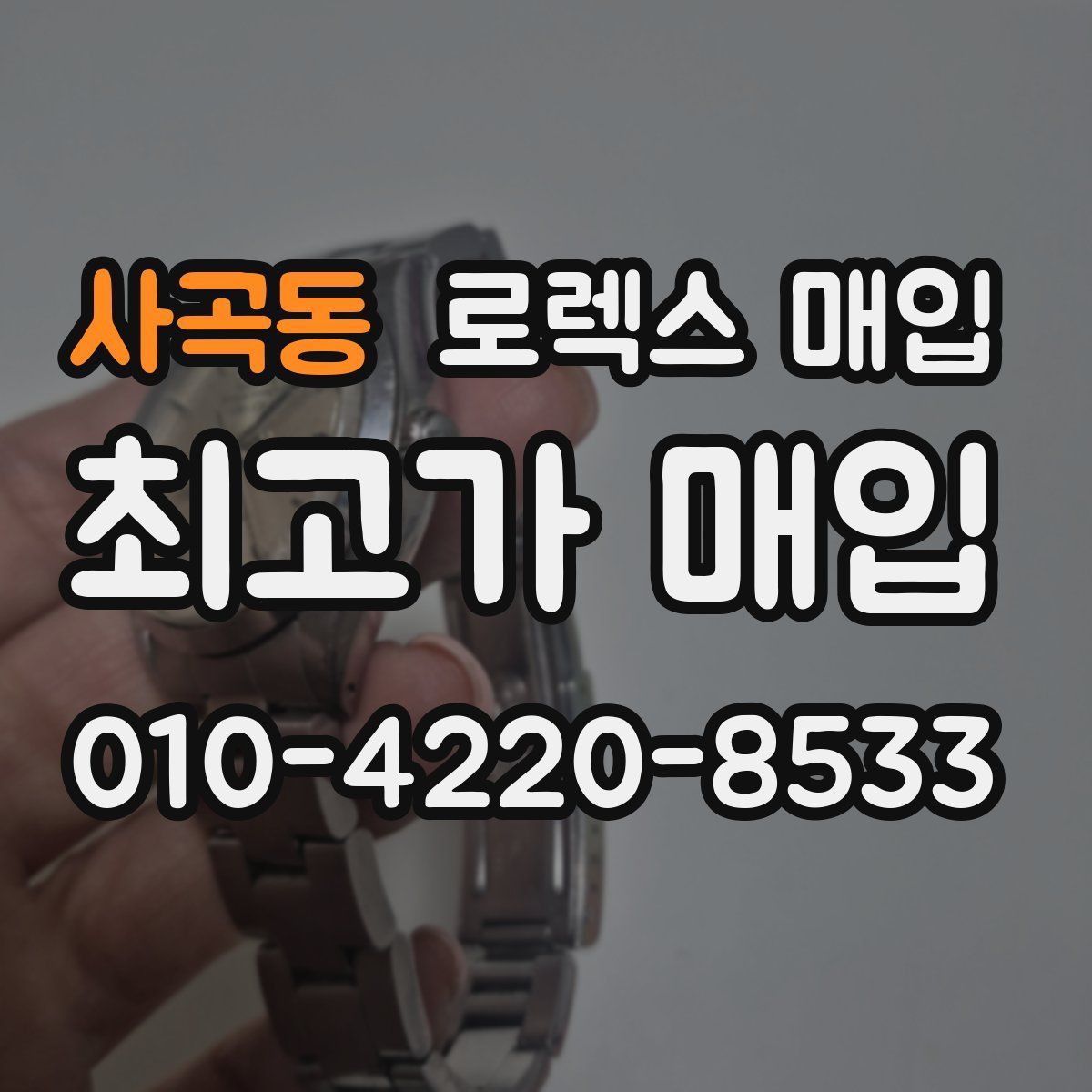 사곡동 로렉스 매입