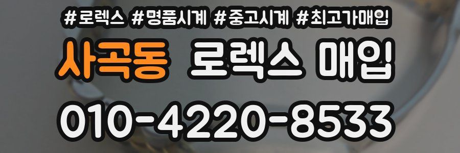 사곡동 로렉스 매입