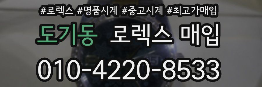 도기동 로렉스 매입