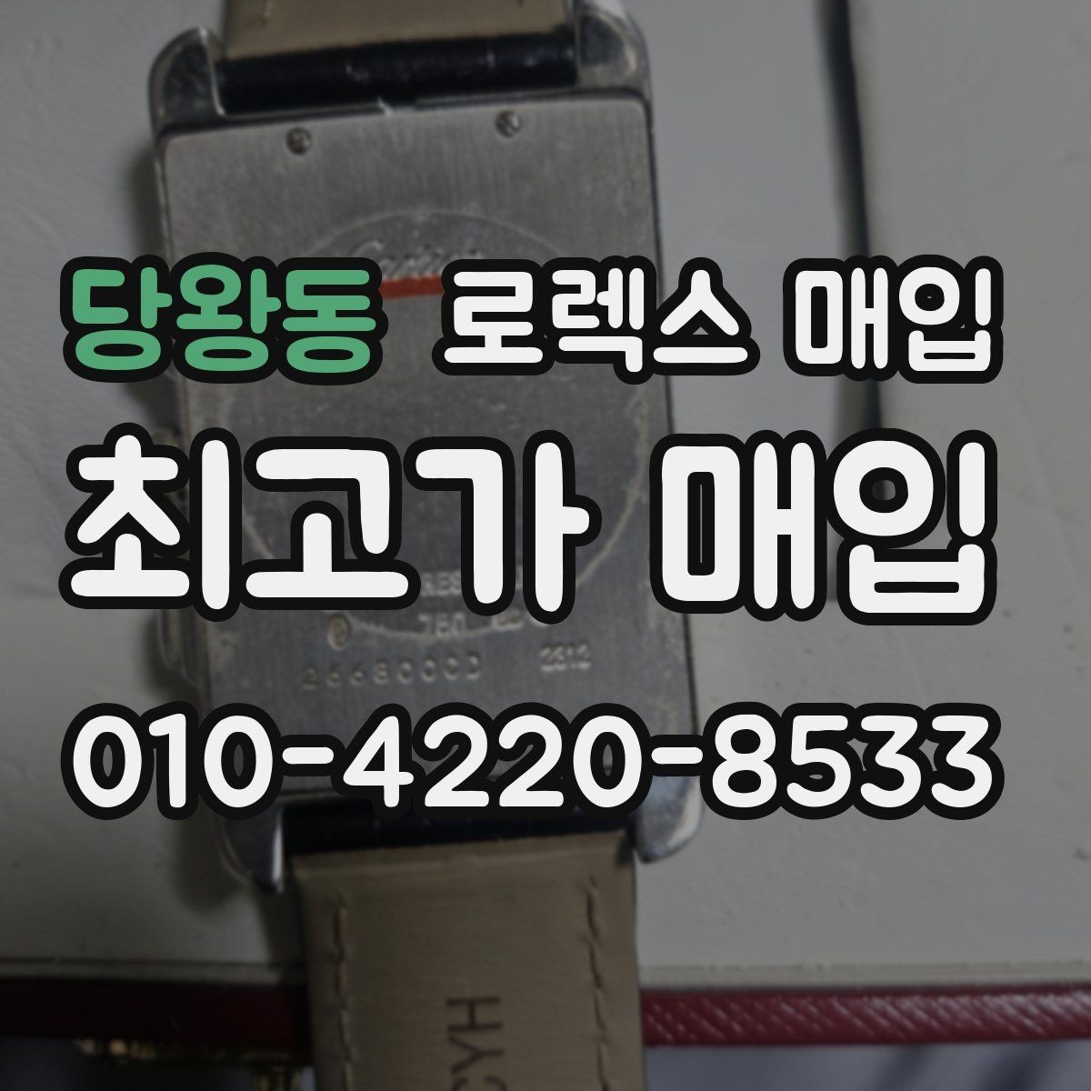 당왕동 로렉스 매입 여성용 데이트저스트 감정 포인트