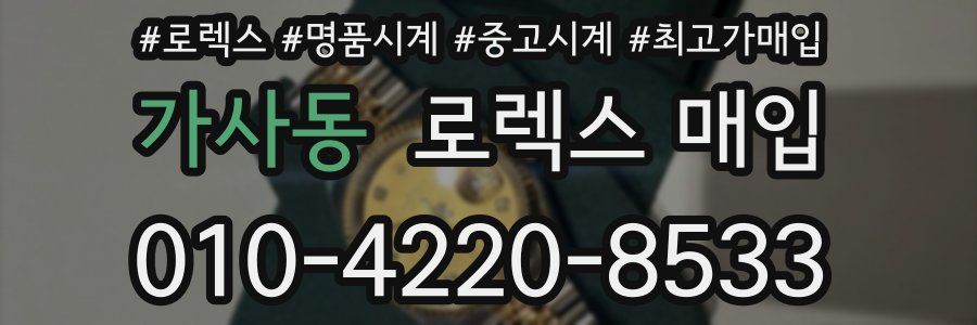 가사동 로렉스 매입