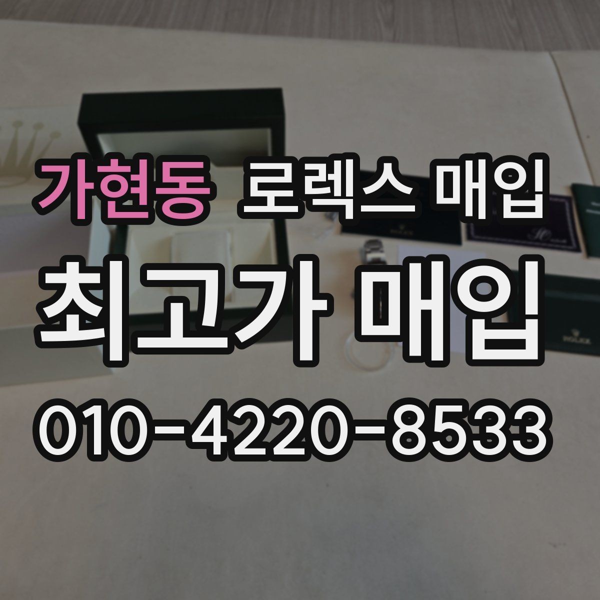 가현동 로렉스 매입 보증서 유무가 영향 주는 부분