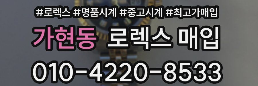 가현동 로렉스 매입