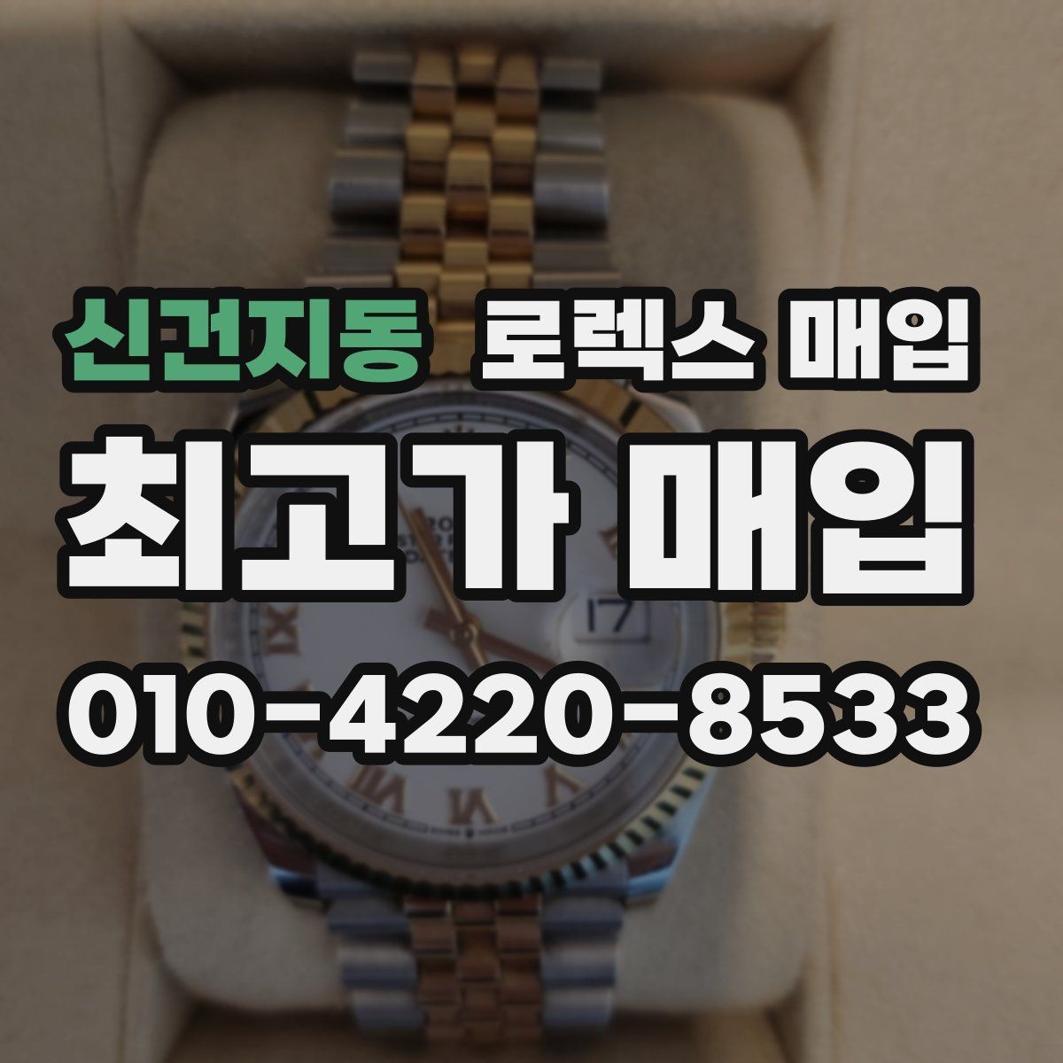 신건지동 로렉스 매입 거래 전 확인해야 할 안전 수칙