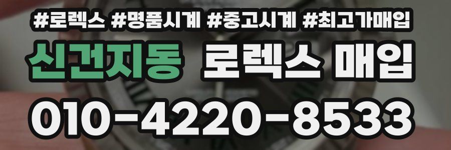 신건지동 로렉스 매입