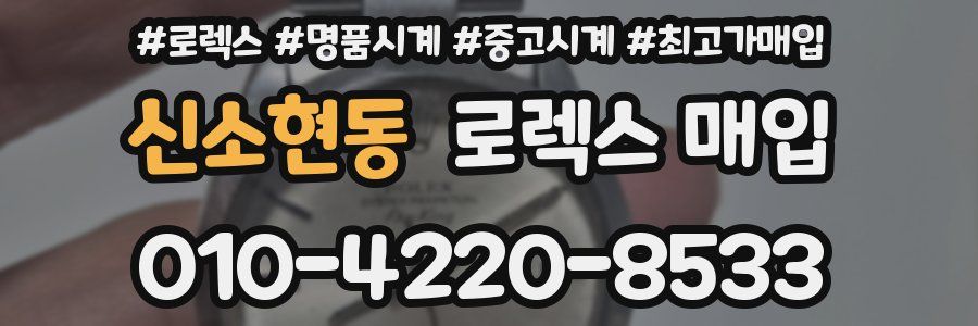 신소현동 로렉스 매입