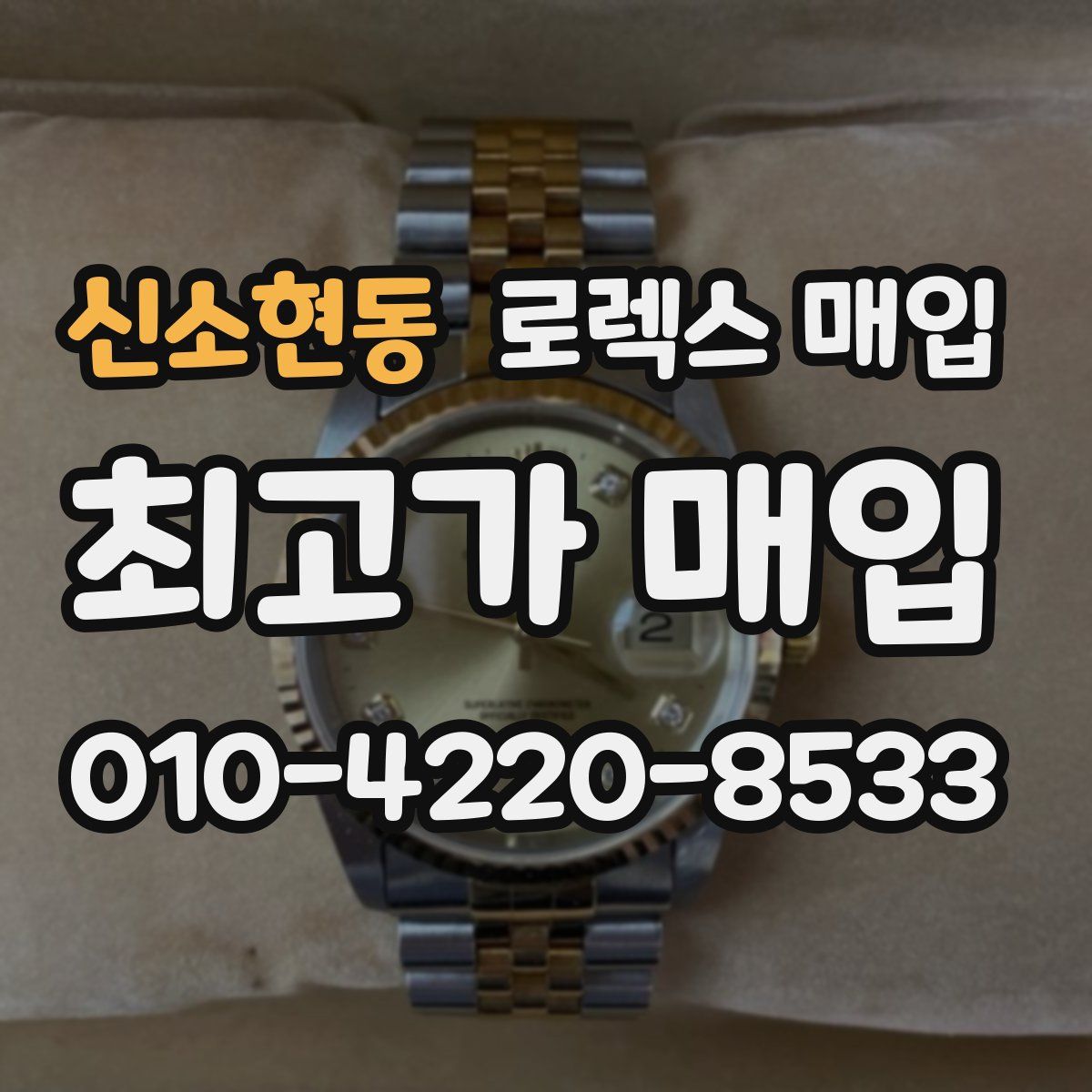 신소현동 로렉스 매입