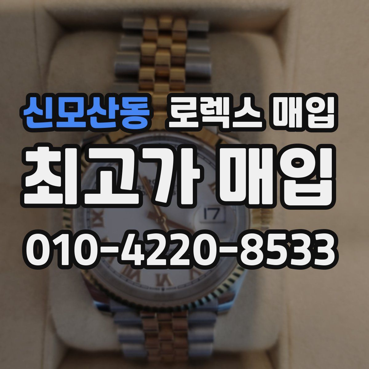 신모산동 로렉스 매입