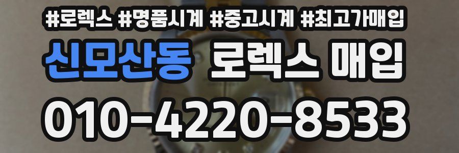 신모산동 로렉스 매입