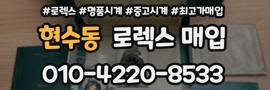 현수동 로렉스 매입