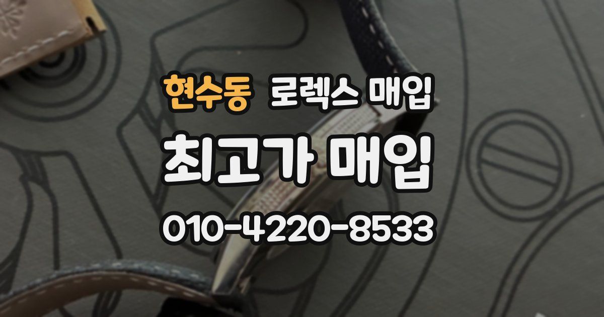 현수동 로렉스 매입