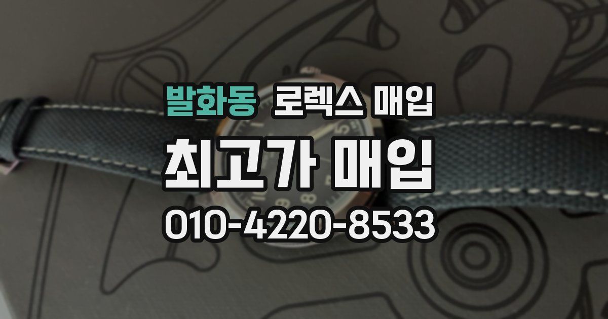 발화동 로렉스 매입