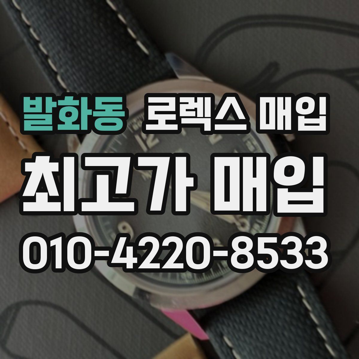 발화동 로렉스 매입