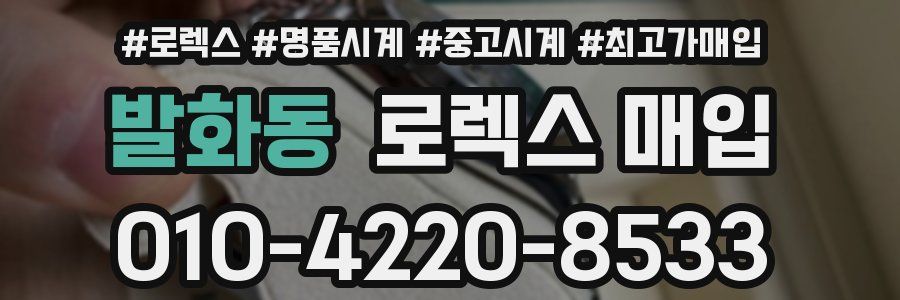 발화동 로렉스 매입